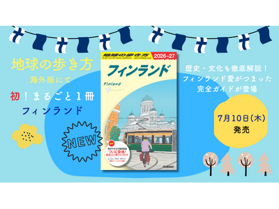 【初！ まるごと1冊フィンランド】ムーミン、サウナ、オーロラ、北欧デザインから歴史・文化まで徹底解説した、フィンランド旅の完全ガイドが発売開始