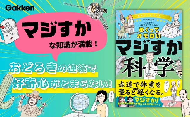 プレスリリース「【日本とハワイは1年に6センチずつ近づいている！？】科学の意外な知識が満載！　笑いながら読めて知的好奇心が育つ科学児童書が発売！」のイメージ画像