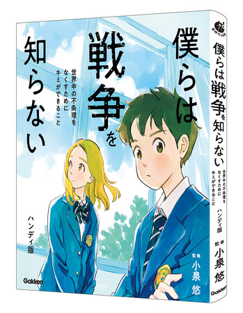 【発売前重版決定】人はなぜ戦争をやめられないのか? 終戦80年に読みたい“平和の本”決定版『僕らは戦争を知らない』発売