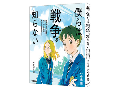 【発売前重版決定】人はなぜ戦争をやめられないのか？　終戦80年に読みたい“平和の本”決定版『僕らは戦争を...