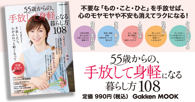 プレスリリース「【表紙は渡辺満里奈さん！】大人の女性が自分らしく、楽しく生きるためのムックシリーズ、待望の第4弾『５５歳からの、手放して身軽になる暮らし方１０８』が好評発売中！」のイメージ画像