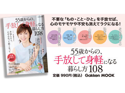 【表紙は渡辺満里奈さん！】大人の女性が自分らしく、楽しく生きるためのムックシリーズ、待望の第4弾『５５歳...