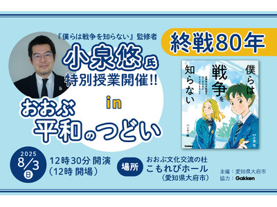 【参加申込受付中】8月3日に愛知県大府市で、小泉悠氏による終戦80周年の特別授業を開催