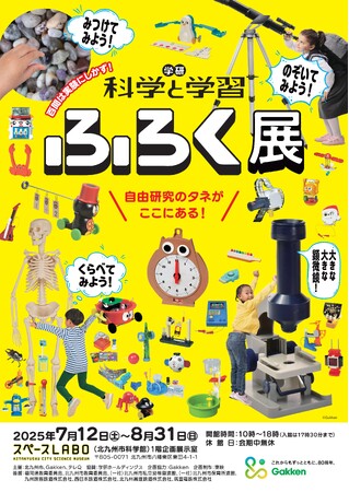 プレスリリース「自由研究のタネがここにある！　体験できる展覧会《学研 『科学と学習』ふろく展》がスペースLABO（北九州市科学館）にて7月12日（土）より開催！」のイメージ画像