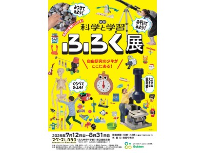 自由研究のタネがここにある! 体験できる展覧会《学研 『科学と学習』ふろく展》がスペースLABO(北九州...