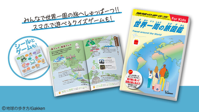 「地球の歩き方」がマクドナルドのハッピーセット(R)に初登場！　テーマは「世界一周の旅」。スマホで遊べるデジタルパズルや、紙面に出てくるかわいい動物たちのシールもついてくる！