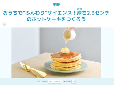 【学研キッズネット×森永製菓】ふんわりホットケーキで美味しそう～な自由研究！　厚さ2.3センチのホットケーキのつくり方で科学実験！