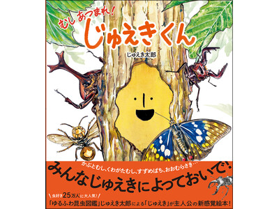 ＼虫好き25万人が夢中／「じゅえき」が主人公の絵本『じゅえきくん』発売！　工作シートの無料ダウンロード＆工作コンテスト開催