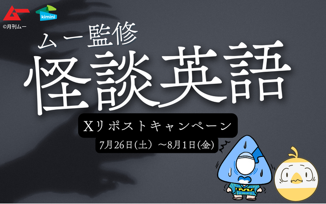 【Kimini英会話 × ムー】7/26「幽霊の日」より、抽選で「怖～い話」が当たる「怪談英語リポストキャンペーン」開催！