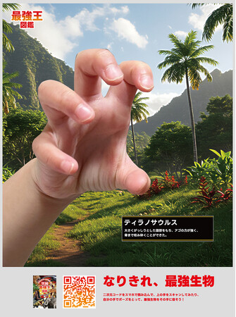 プレスリリース「「最強王図鑑」をテーマにした2作品が、「朝日広告賞　デジタル連携の部」に入選！」のイメージ画像