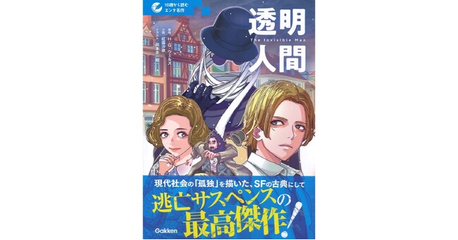 【名作をもっと面白く！】「10歳から読むエンタ名作」シリーズ　『透明人間』が発売！