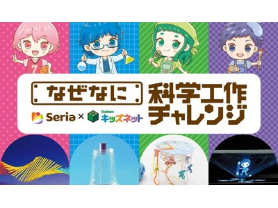 100円ショップ「セリア」×『学研キッズネット』がおくる、この夏にぴったりな自由研究全44テーマを一挙大公開！
