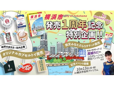『地球の歩き方　横浜市』発売1周年！　特別デザインの「みなとぶらりチケット」販売や特別動画配信、カプセルトイ企画などを実施