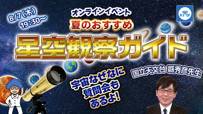 プレスリリース「参加無料・夏休み特別企画！　国立天文台の縣秀彦先生と楽しむオンラインイベント「夏のおすすめ星空観察ガイド」8月7日（木）開催！」のイメージ画像
