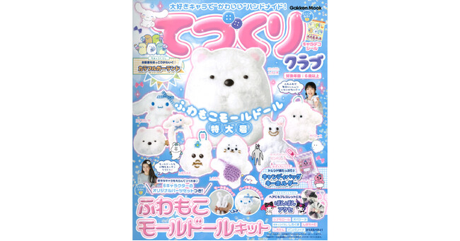 超話題のモールドールで推しキャラをつくれちゃう！『てづくりクラブ　ふわもこモールドール特大号』が大好評発売中♪
