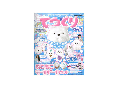 超話題のモールドールで推しキャラをつくれちゃう！『てづくりクラブ　ふわもこモールドール特大号』が大好評発売中♪