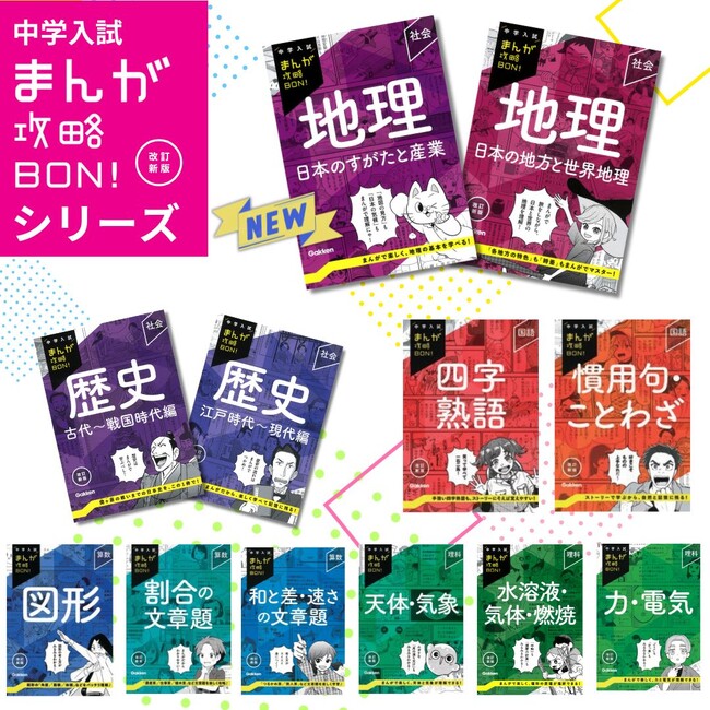 まんがで楽しく入試対策♪ 「中学入試まんが攻略BON！」シリーズ