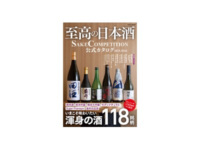 1163銘柄から選び抜かれた【世界最高の日本酒】を一挙紹介『至高の日本酒 SAKE COMPETITIO...