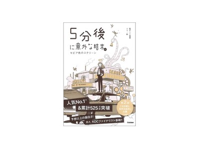 【安定の面白さ　予想外の結末！】「５分後に意外な結末」シリーズの最新刊、『５分後に意外な結末ｅｘ　セピア色のスクリーン』発売中！
