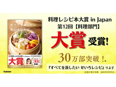 【料理レシピ本大賞2025】異例の大ヒット！　累計30万部突破の『すべてを蒸したい　せいろレシピ』が「料理部門 大賞」を受賞！