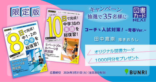 プレスリリース「短期間で中学の総まとめができる「コーチと入試対策！」シリーズに、限定版「青春Ver.」が登場！ 抽選で図書カードが当たるキャンペーンも同時開催！」のイメージ画像