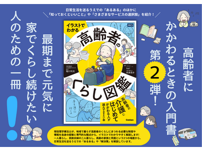 高齢者にかかわるときの入門書第2弾！　最期まで元気に家でくらし続けたい人のための『イラストでわかる　高齢者のくらし図鑑』発売