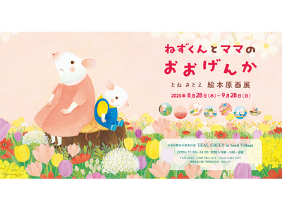 お茶が飲める絵本のお店「ティール・グリーン in シード・ヴィレッジ（東京・大田区）」にて、とねさとえ『ねずくんとママのおおげんか』絵本原画展を開催！