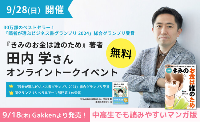 【学研グループ主催】『きみのお金は誰のため』著者・田内学氏によるオンライントークイベントを9月28日（日）開催！～中高生向けSNS「Wonder Seeds」会員限定イベント