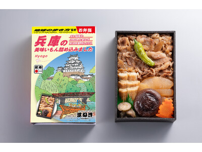 『地球の歩き方 兵庫』×創業130年超の老舗・まねき食品がコラボ! 兵庫の魅力を詰め込んだ“旅する弁当”が登場