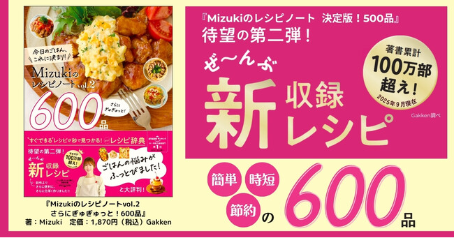 プレスリリース「【累計30万部突破】大ヒットの『Mizukiのレシピノート』待望の第2弾が発売！　オール新収録の【簡単・時短・節約】600レシピ」のイメージ画像
