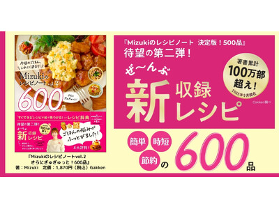 【累計30万部突破】大ヒットの『Mizukiのレシピノート』待望の第2弾が発売！　オール新収録の【簡単・...