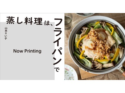 【大ブームの蒸し料理】いつものフライパンでラクラク！　ほったらかし調理のレシピ本『蒸し料理は、フライパンで』予約開始