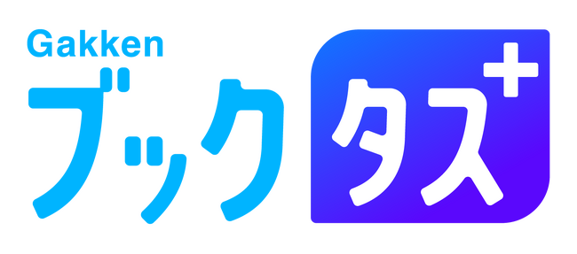 プレスリリース「電子書籍の読み放題サービス『Gakkenブックタス＋』が「大学生が選ぶ、大学生のための推薦本」特集第二弾を公開！　さらに20％OFFクーポンも進呈！」のイメージ画像