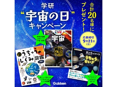 ★学研“宇宙の日”キャンぺーン★　計20名様に宇宙がテーマの書籍をプレゼント！　＜締切：9/21（日）＞