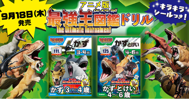 プレスリリース「【新発売】大好評のアニメ『最強王図鑑』ドリルシリーズに「かず」が仲間入り！　かずの最強王を目指して、モ～～ストファイッ！」のイメージ画像