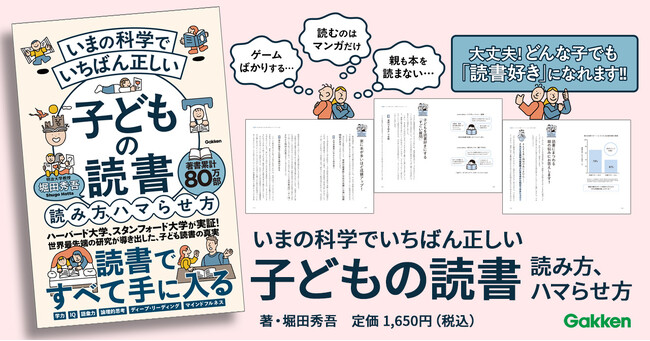 プレスリリース「【著者累計80万部突破！】世界最先端の研究が実証！　子どもの読書量が激減する今、どんな子でも「読書好き」に変える革新的メソッドを公開」のイメージ画像