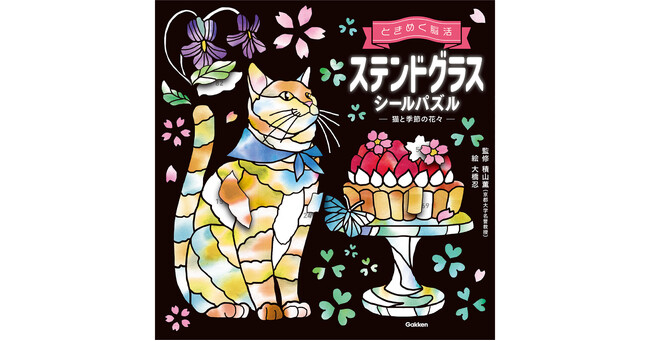 プレスリリース「【シリーズ累計12万部突破】心ときめく脳活シールパズル第2弾、予約開始！ 『ときめく脳活　ステンドグラスシールパズル　猫と季節の花々』」のイメージ画像