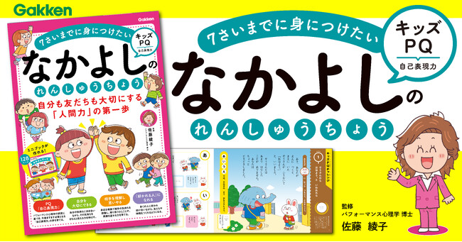 プレスリリース「【キッズPQ】佐藤綾子氏監修・初の子ども向け“自己表現力”ワーク『なかよしのれんしゅうちょう』で、人に好かれて、自分も大切にできる子になる！」のイメージ画像