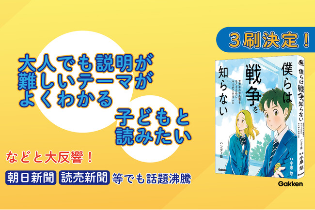 プレスリリース「“平和の本”決定版『僕らは戦争を知らない』が3刷に。大人から子どもまで感動の声、続々」のイメージ画像