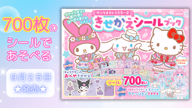 プレスリリース「かわいい18キャラクターと700枚のシールであそぼう★ 『サンリオキャラクターズ　きせかえシールブック』発売！」のイメージ画像