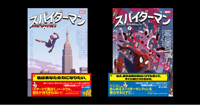 プレスリリース「“親愛なる隣人”スパイダーマンがNYを舞台に大活躍！　小説最新作『スパイダーマン　バッド・コネクション』上下巻が発売。翻訳者が明かす、タイトル「バッド・コネクション」に込められた意味とは？」のイメージ画像