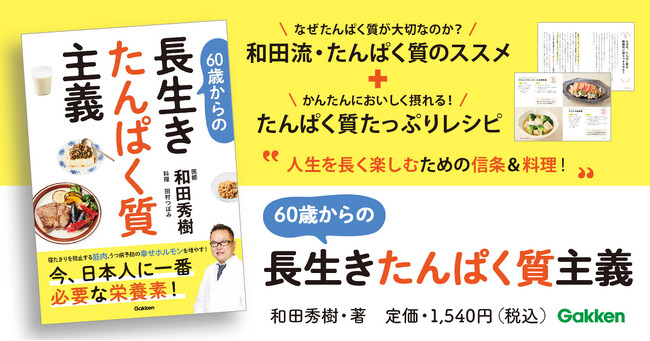 プレスリリース「【寝たきり、うつ病、認知症も予防】老年医学の権威・和田秀樹が提唱する「長生きたんぱく質主義」。注目のメソッドを公開！」のイメージ画像