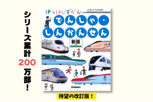 プレスリリース「シリーズ累計200万部突破！　日本全国の最新車両が、しかけで楽しめる『はっけんずかん　でんしゃ・しんかんせん』待望の新版が発売！」のイメージ画像