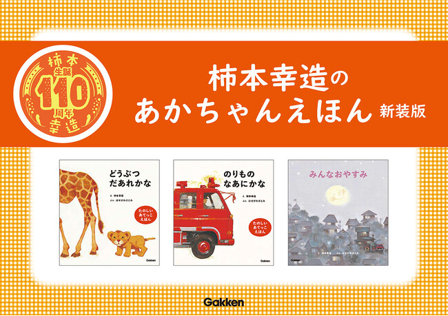 プレスリリース「【柿本幸造 生誕110年】絵本画家・柿本幸造のあかちゃんえほんが新装版になって登場！ 『どうぶつだあれかな 新装版』『のりものなあにかな 新版』『みんなおやすみ 新装版』発売！」のイメージ画像