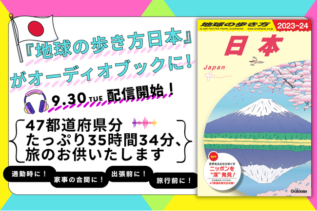 「地球の歩き方」から革新的なオーディオブックが登場！　日本全国47都道府県を収録した『地球の歩き方 日本』が、35時間もの“聞く旅の本”となって配信開始します