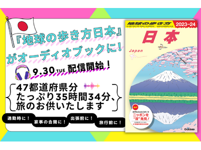 「地球の歩き方」から革新的なオーディオブックが登場！　日本全国47都道府県を収録した『地球の歩き方 日本』が、35時間もの“聞く旅の本”となって配信開始します