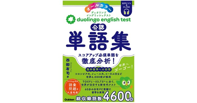 プレスリリース「Duolingo発！ 英語能力認定試験「Duolingo English Test」──日本初の公認単語集が誕生」のイメージ画像