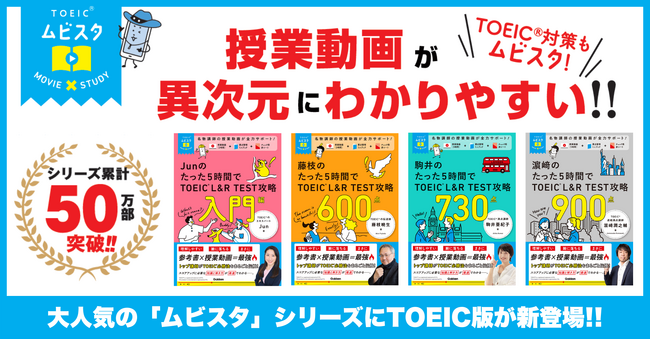 累計50万部突破の映像授業つき参考書「ムビスタ」シリーズから、待望の【TOEIC L&R TEST】対策版が登場! 『入門編』『600点』『730点』『900点』の4冊でスコア別に対策できる!