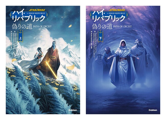 プレスリリース「【待望の刊行】スター・ウォーズ「ハイ・リパブリック」の邦訳が、いよいよフェーズ２突入！　フォースをめぐる思想が激突する『偽りの道』予約開始！」のイメージ画像