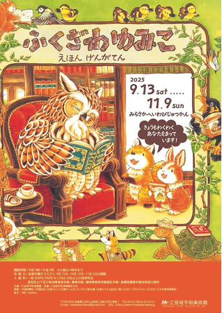 プレスリリース「「可愛くて癒される」多くのファンに愛される大人気絵本「もりのえほん」シリーズ（Gakken）の原画展が、三良坂平和美術館（広島）にて開催中！　10/12にはトークイベントも！」のイメージ画像